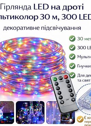 Led гірлянда мультиколор 30 м • 300 led • 8 режимів • usb + пульт керування