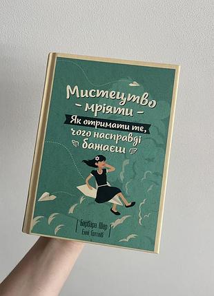 Книга «мистецтво мріяти»