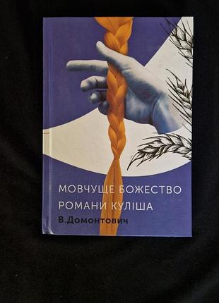 Книга виктор домонтович "веще божество. романы кулиша"