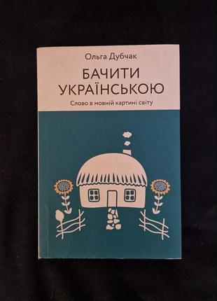 Книга ольга дубчак "пожелать украинский"