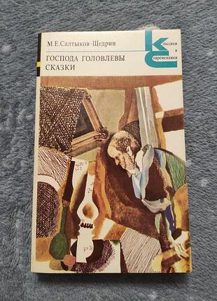 М.е. Салатиків-щедрин "господа голови. казки" класики та сучасники