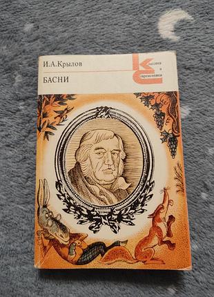 І. а. крил байки класики та сучасники