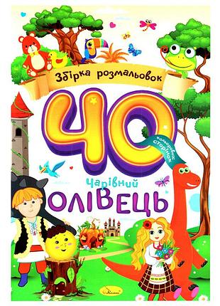 Дитяча розмальовка "чарівний олівець" рм-86-01, 40 сторінок