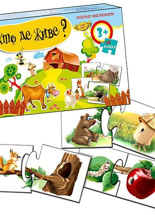 Детская игра-пазл "кто где живет?" mkm0310, 24 пазла
