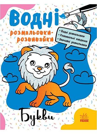 Водні розмальовки-розвивайки "букви" 735010, 16 сторінок