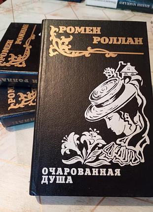 Ромен роллан. очарованная душа 3тома