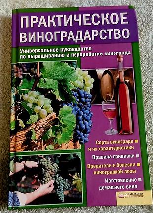 Книга практическое виноградарство