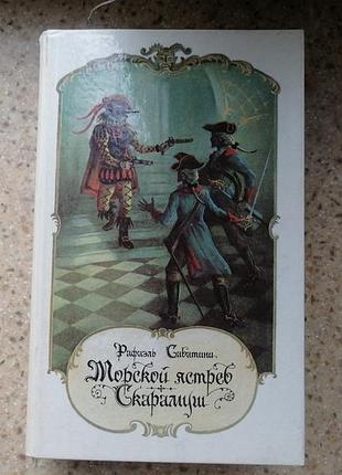 Р. сабатини. морской ястреб. скарамуш. лениздат 1990.