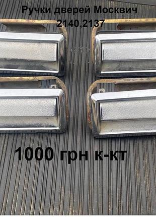 Ручки дверей москвич 2140,2137