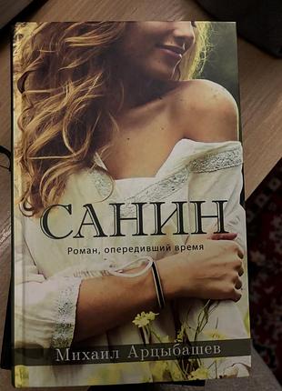Михаил арцыбашев санин