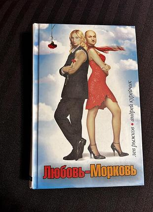 Любовь-морковь