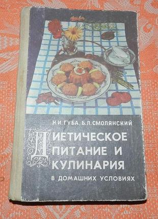 "диетическое питание и кулинария в домашних условиях"