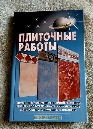 Книга плиточные работы