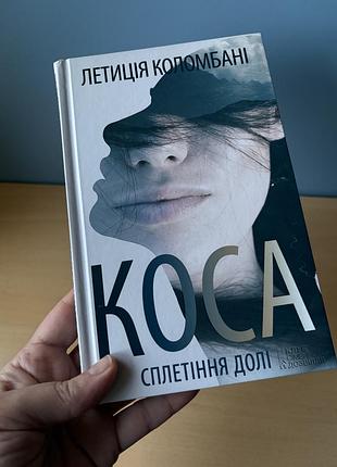 Коса сплетіння долі летиція коломбані