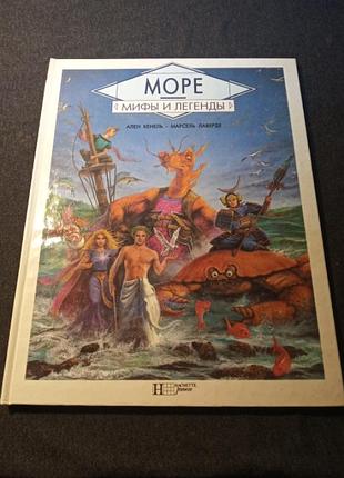 Серия мифы и легенды море