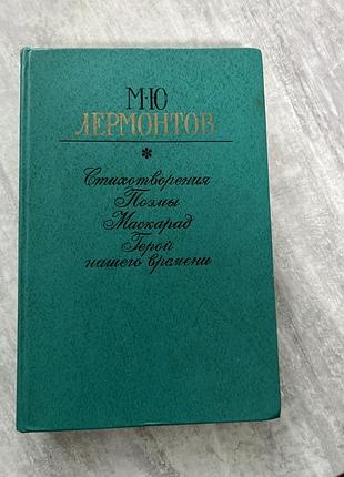 М.ю.лермонтов. стихотворения. поэмы. маскарад. герой нашего времени