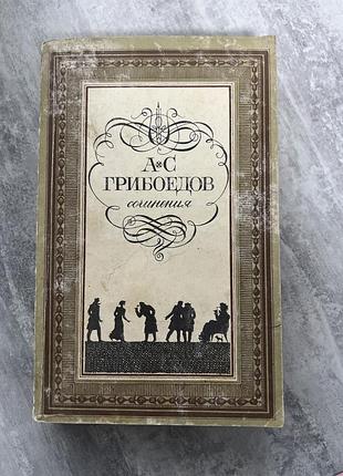 А. с. грибоедов. сочинения