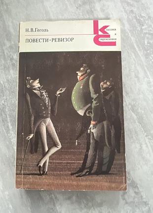 Повести, ревизор н.в. гоголь