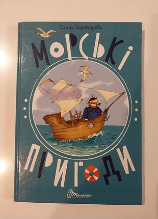 Дитяча  книга ,,морські пригоди ,, заржицька е.,