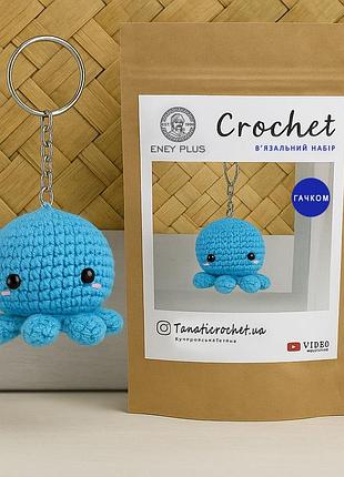 Набір стандарт для вʼязання гачком восьминіжка