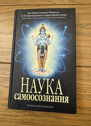 Книга: наука самоосознания , а. ч. бхактиведанта свами прабхупада