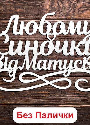 Білий топер "любому синочку від матусі" 13х10см фігурка в букет квіти напис для торта лдвп татусю дідусю чоловіку