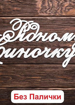 Білий топер "рідному синочку (без палички, без пакування)" 14х7см фігурка в букет квіти напис з лдвп дорогому сину