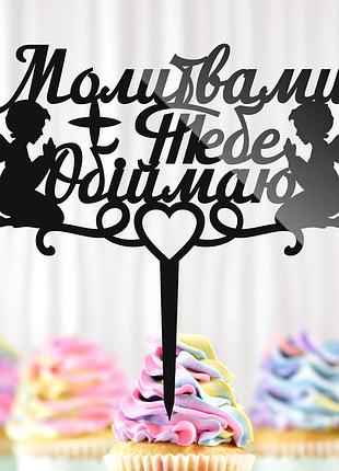 Пластиковый топпер "молитвами тебе обіймаю + янголята" надпись 14х14 черный для торта букета, фигурка для героя захисника