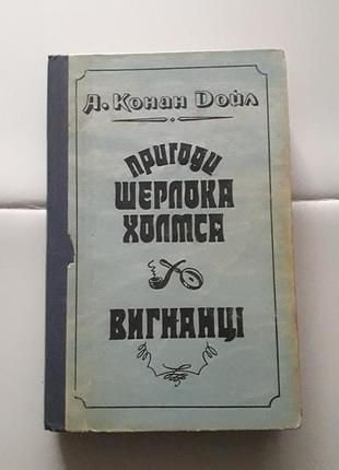 Книга а.конан дойла. вид. 1992 року київ. 512 сторінок
