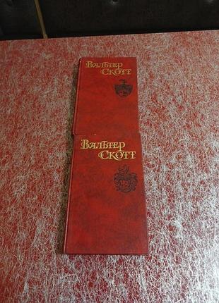 Вальтер скотт