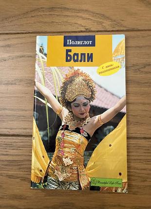 Книга: путеводитель бали , полиглот