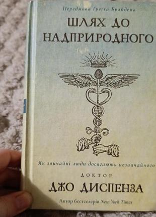 Книга шлях до надприродного джо диспенза