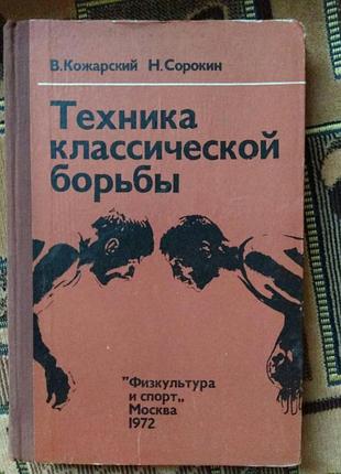 "техника классической борьбы"