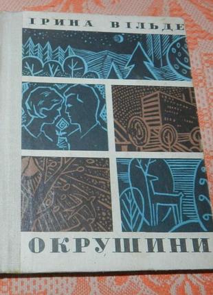 Ірина вільде, "окрушини"