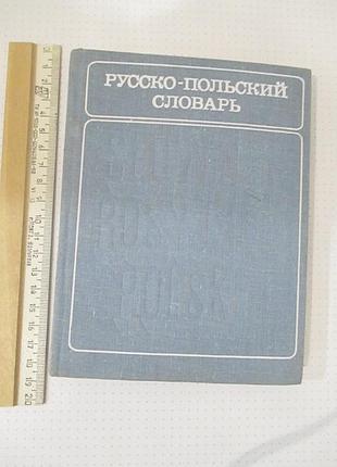 Русско-польский словарь 1981 автори: с.и. левинская, т.в. старак