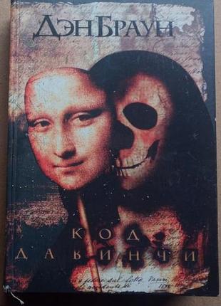 Браун ден. код да винчі. роман. м. аст. 2005г. 542 с. тверда палітурка, збільшений формат. секретн