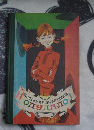Книга "опудало " (володимир желєзников)1985р.