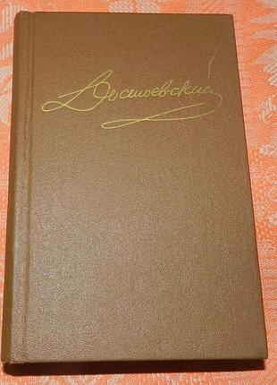 Ф.м. достоевский, "бесы"
