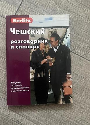 Чешський розмовник. новий