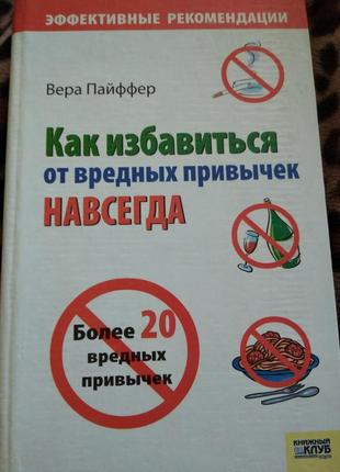 Книга в. пайффер "как избавиться от вредных привычек навсегда"