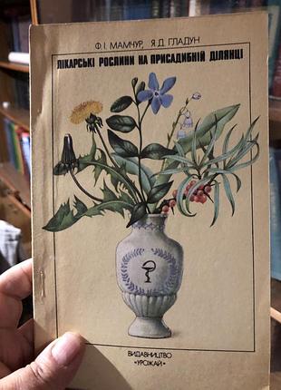 Книжка про лікарські рослини