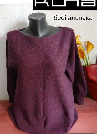 Бэби альпака из перу,  джемпер kuna, рукав  3/4