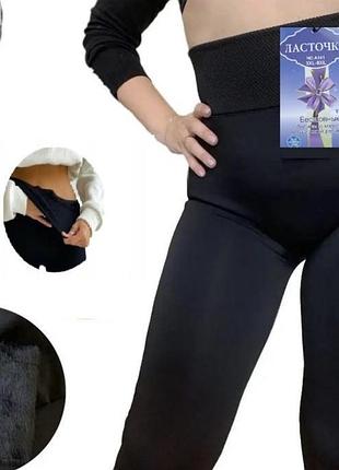 Теплі безшовні термо лосини на густому хутрі від фірми ласточка, р. 46-56
