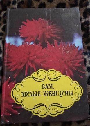 Книга для женщин "вам. милые женщины"