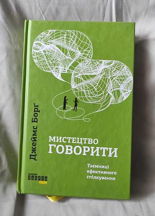 Джеймс борг мистецтво говорити