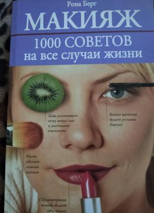 Книга"макіяж 1000 порад на всі випадки життя", автор рона берг