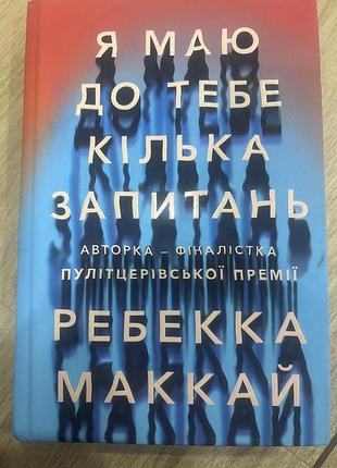 Я маю до тебе кілька запитань