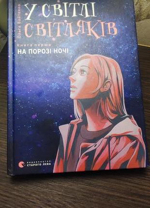 Ольга войнко - в свете светляков