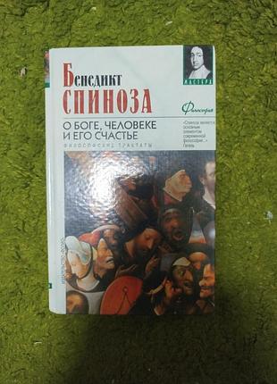 Бенедикт спиноза философские трактаты