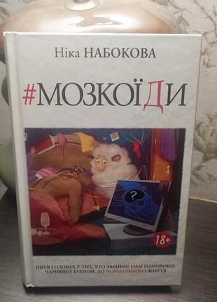 Ника набоковая - мозкоиды